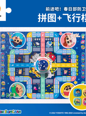 3D-JP蜡笔小新500片飞行棋平面拼图趣味派对桌游小朋友礼物H2724