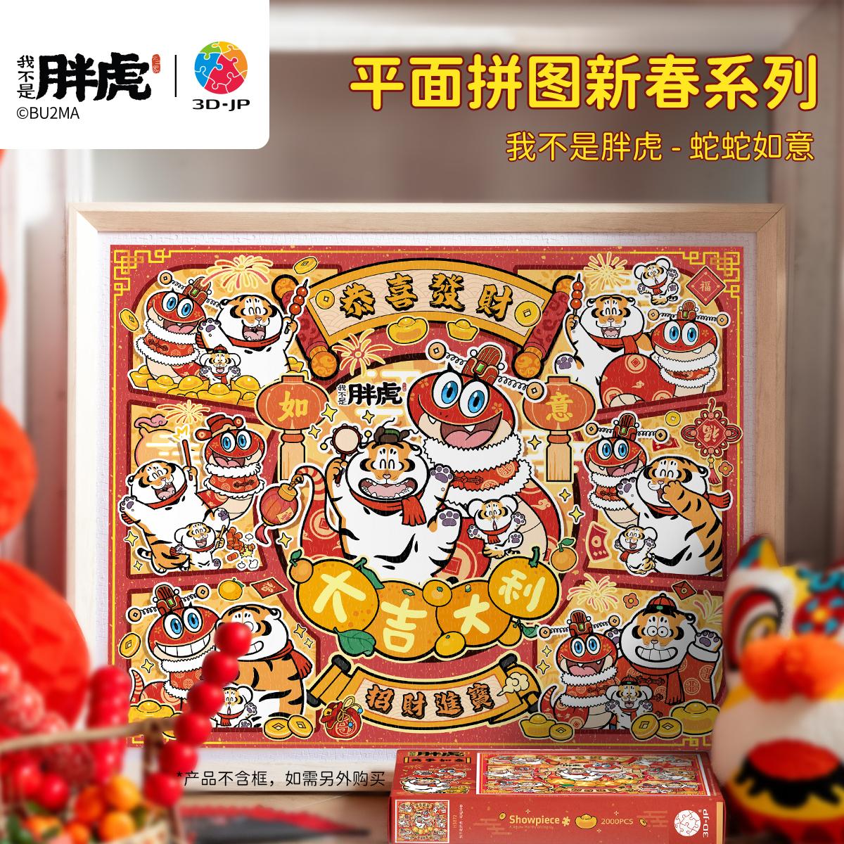 3djp国潮喜庆新年蛇年拼图2000片