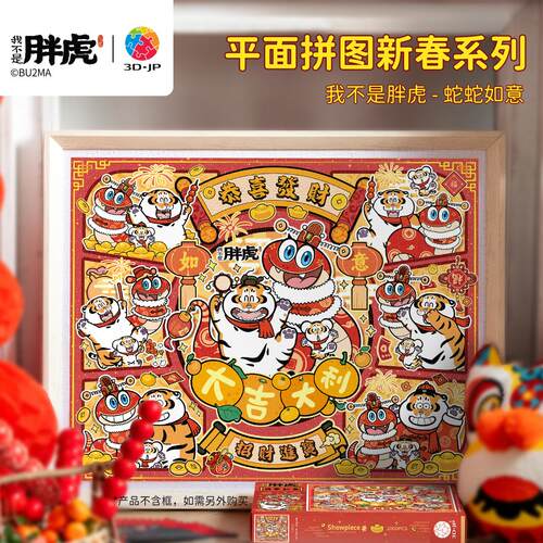 3djp国潮喜庆新年蛇年拼图2000片