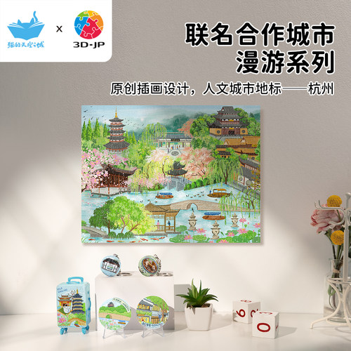 3djp杭州旅游纪念品原创插画拼图