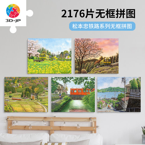 3djp清新风景无框拼图2176片