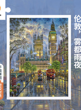 3D-JP城市街景装饰画成人平面塑料拼图1200片伦敦雾都雨夜H3099