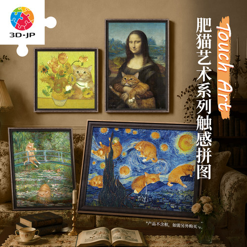 3D-JP肥猫艺术系列平面拼图可爱小猫蒙娜丽莎向日葵墙面创意装饰