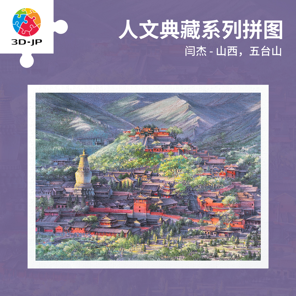 3djp建筑风景插画平面拼图1200片