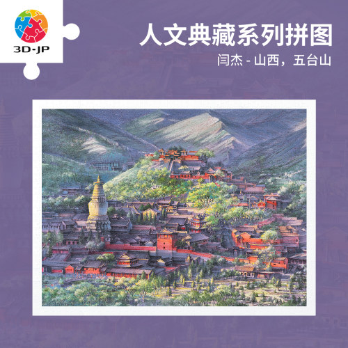 3djp建筑风景插画平面拼图1200片