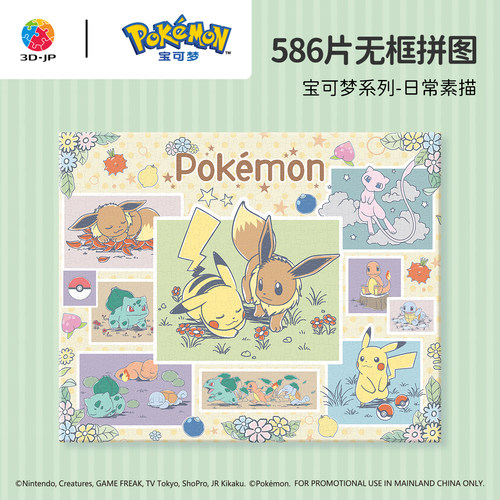 3djp宝可梦皮卡丘无框拼图586片