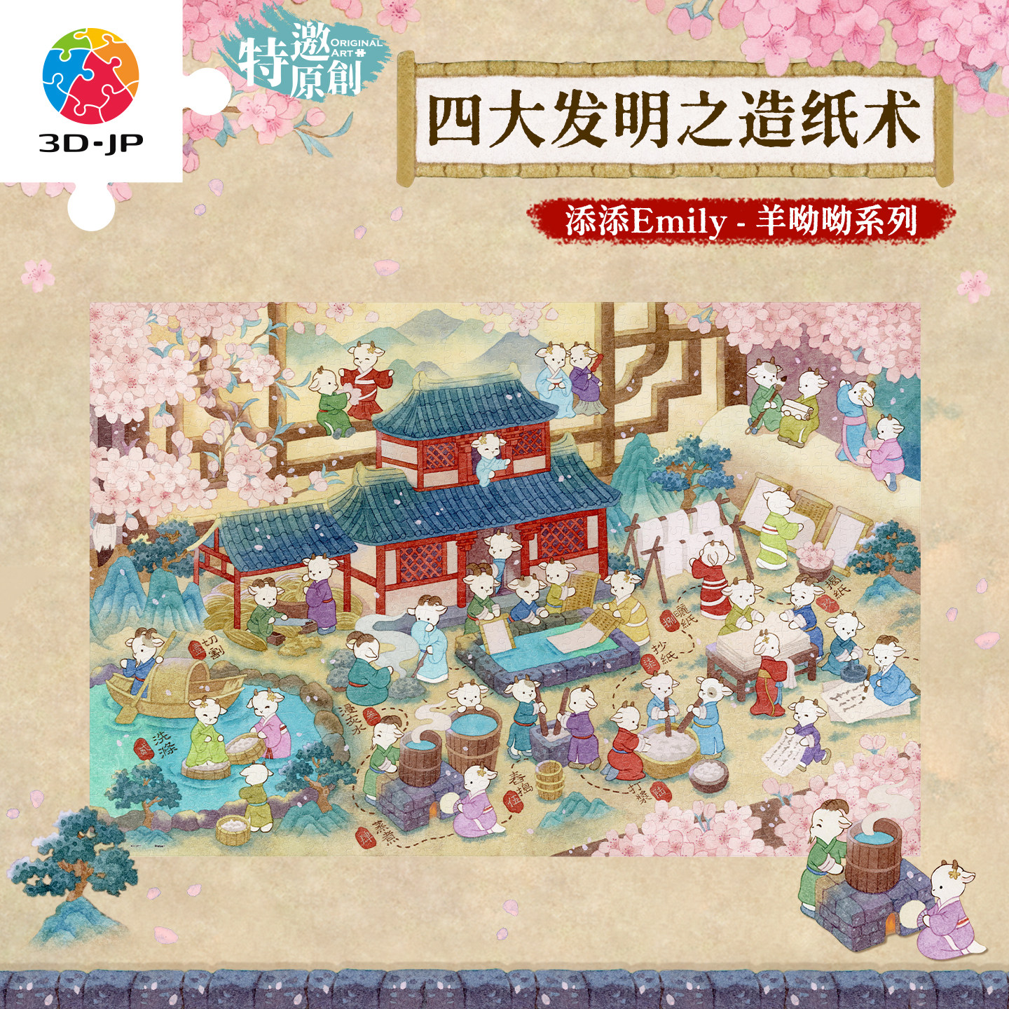 3D-JP羊哟哟平面塑料拼图玩具国风家居装饰画四大发明造纸术U1186