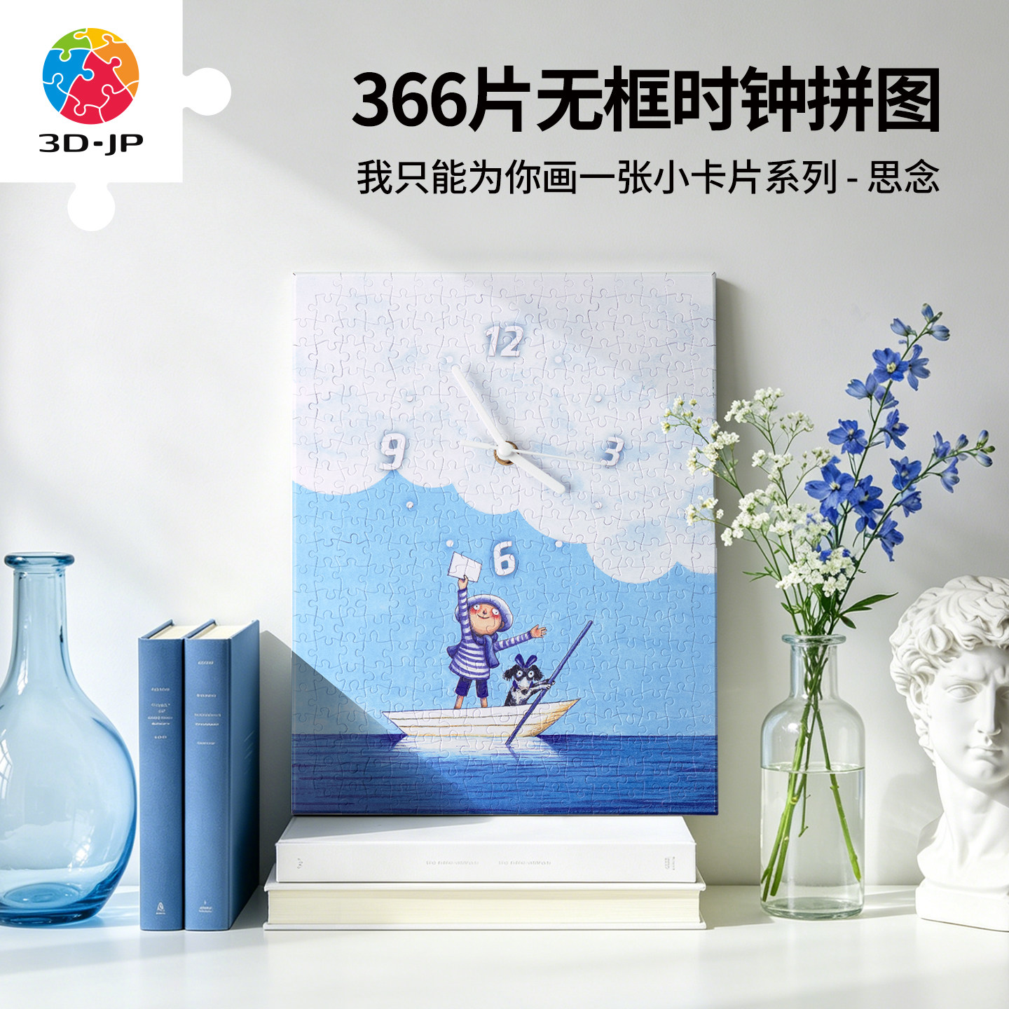3D-JP几米绘本无框时钟拼图创意家用diy客厅挂钟卡通潮玩HK1036