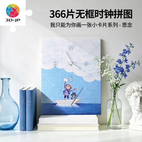 3D-JP几米绘本无框时钟拼图创意家用diy客厅挂钟卡通潮玩HK1036