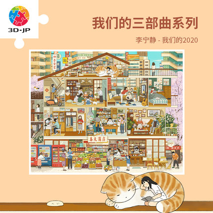 3D-JP成人版减压治愈塑料拼图2000片 春天商店 李宁静我们的2020