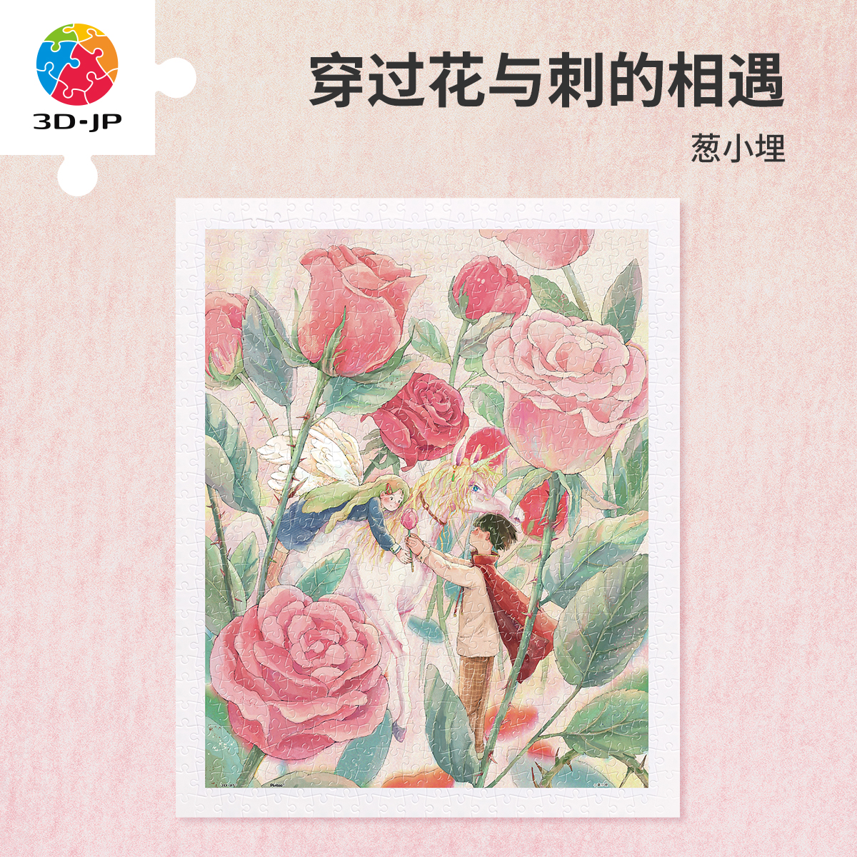 3D-JP七夕特别款平面塑料拼图装饰画送对象礼物穿过花与刺的相遇图片