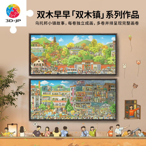 3D-JP双木镇系列全景平面拼图成人高难度玩具趣味插画客厅装饰