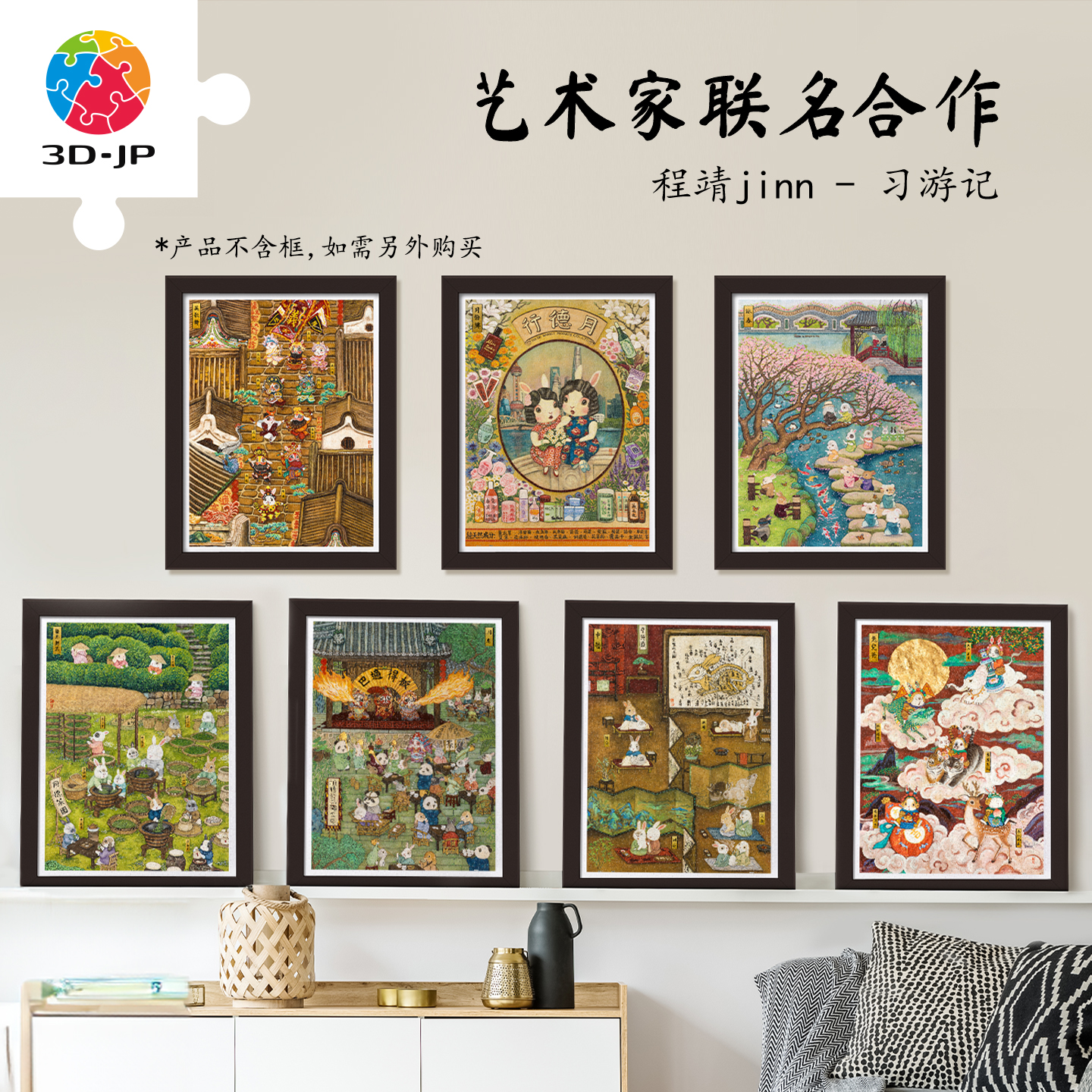 3djp平面塑料拼图习游记系列挂画