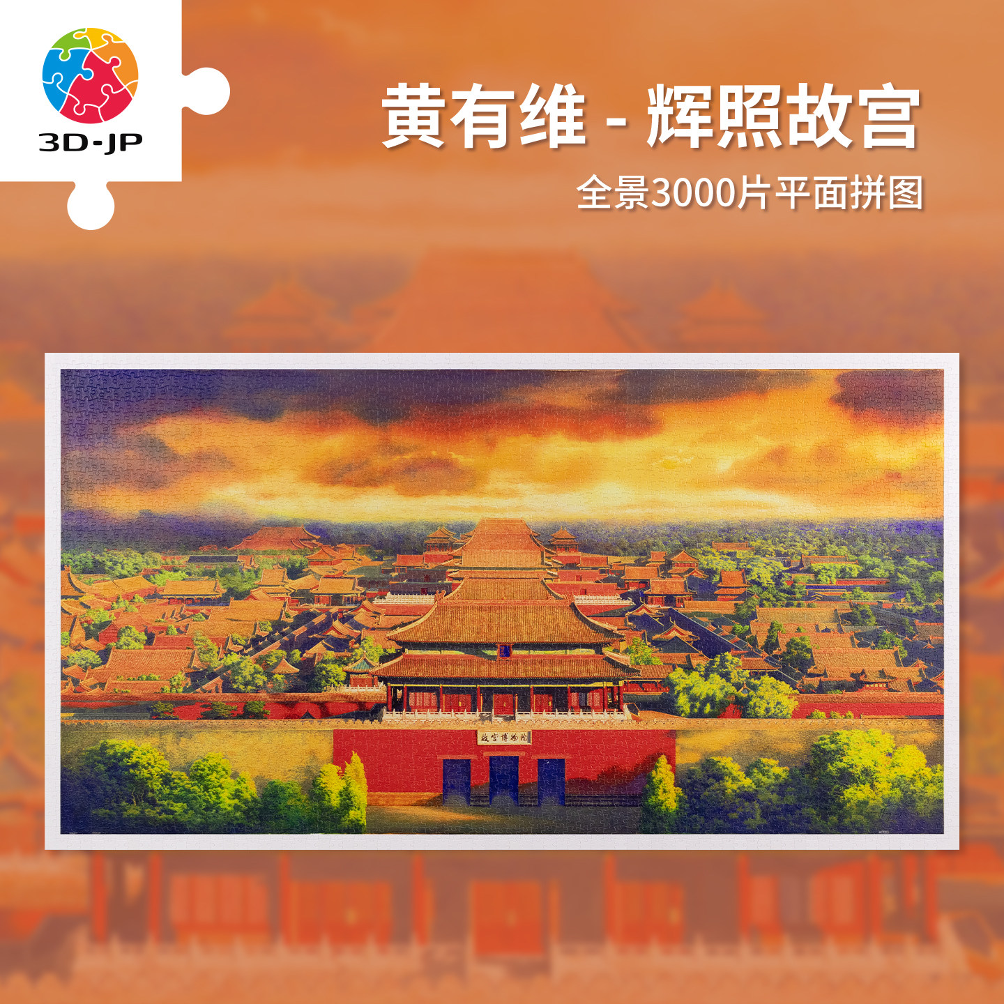3djp国风典藏拼图10003000片
