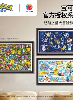 3D-JP宝可梦联名系列平面塑料拼图神奇宝贝皮卡丘可爱手工玩具