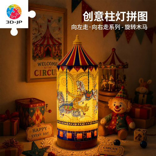 3D-JP几米绘本系列旋转木马柱灯拼图diy礼物实用氛围小夜灯JB1030