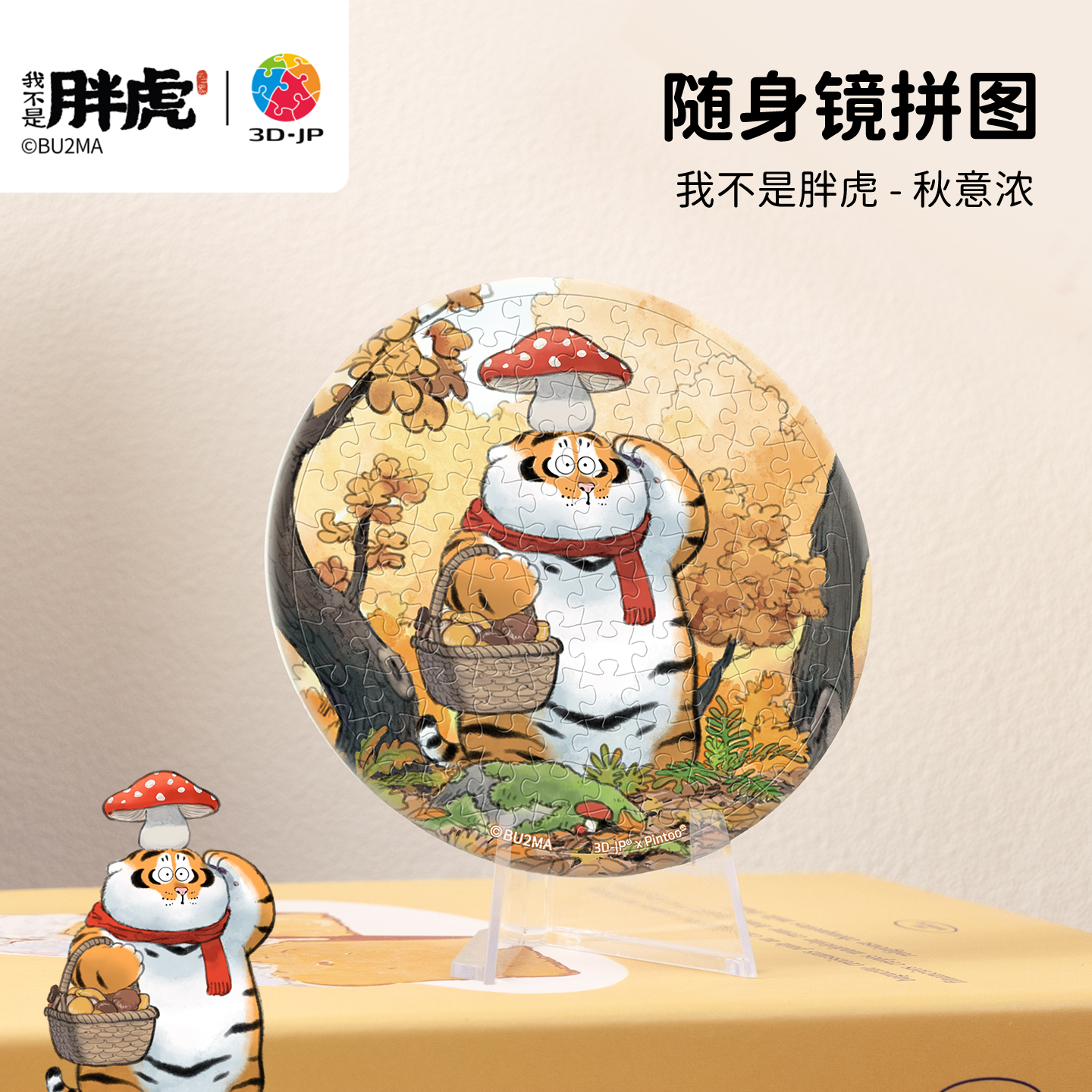 3djp我不是胖虎系列随身镜拼图