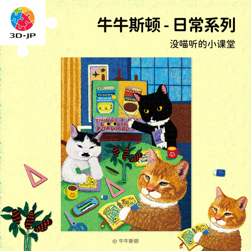 3D-JP牛牛斯顿系列拼图塑胶玩具可爱小猫插画没喵听的小课堂U1282
