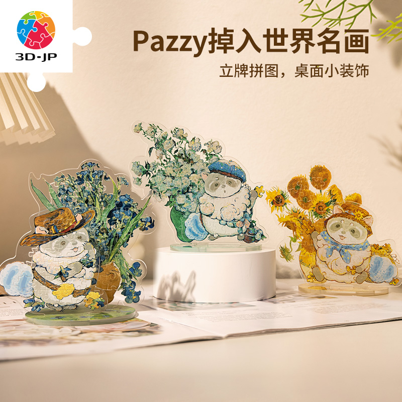3djp亚克力立牌拼图Pazzy系列