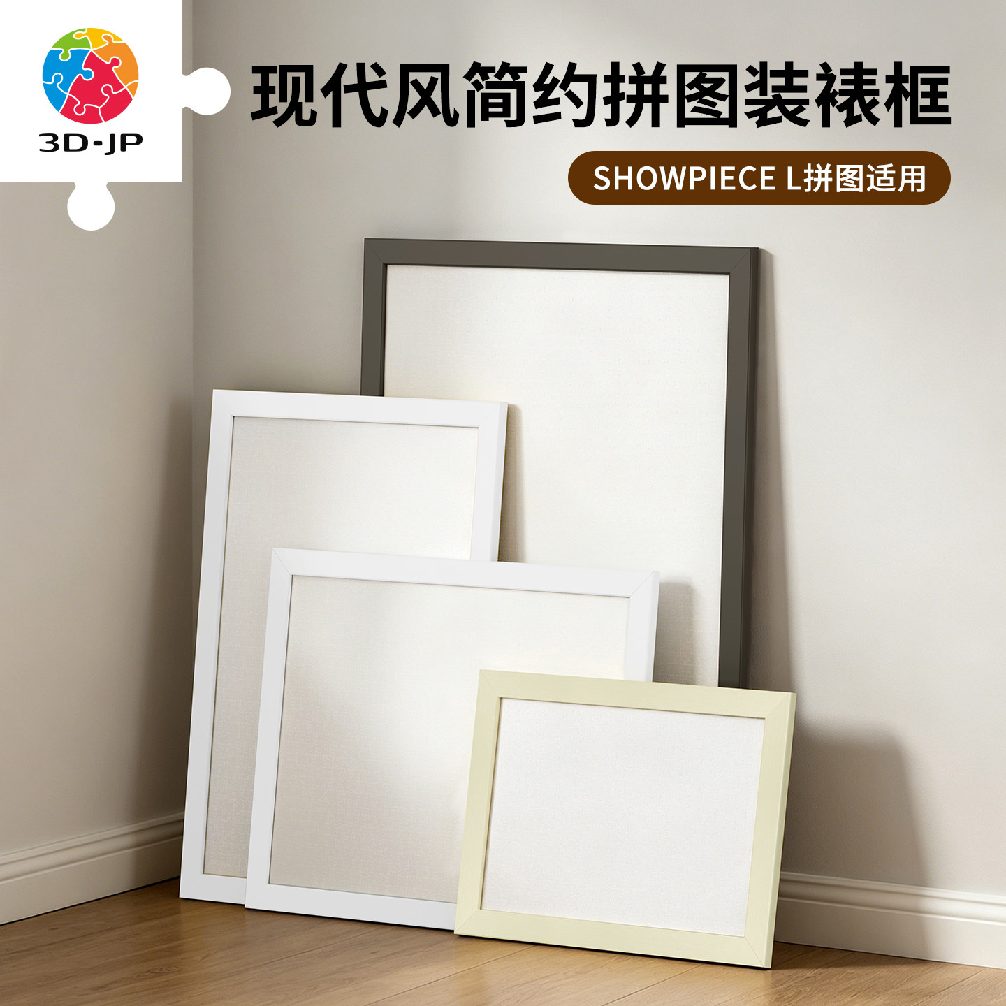3D-JP适用Showpiece L系列拼图 组装式现代简约风塑料百搭装订框
