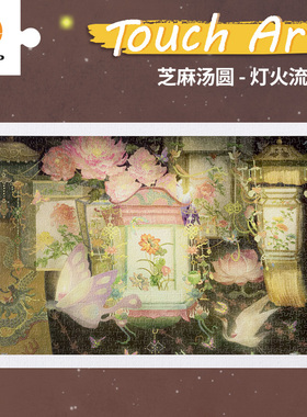3D-JP艺术触感成人国风平面塑料拼图1000片芝麻汤圆灯火流萤H3379