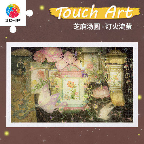 3djp艺术触感系列平面拼图1000片