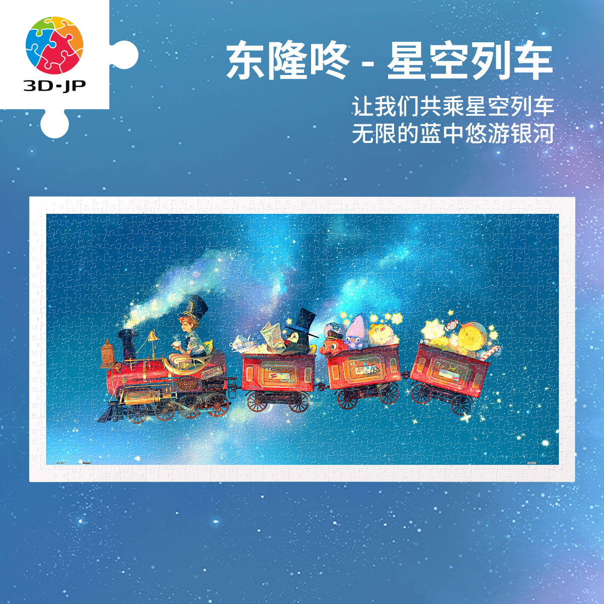 3D-JP成人平面塑胶拼图800片治愈挂画装饰 东隆咚 星空列车H3924图片