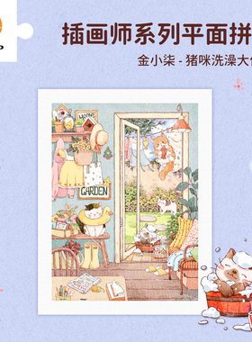 3D-JP平面塑胶拼图300片萌宠插画解压玩具 猪咪洗澡大作战H4200