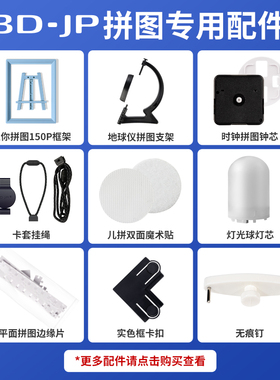 3D-JP拼图专用配件迷你拼图框架平面拼图边缘片灯芯挂绳无痕钉