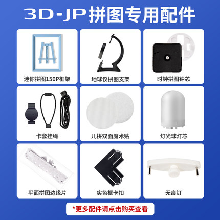 3D-JP拼图专用配件迷你拼图框架平面拼图边缘片灯芯挂绳无痕钉