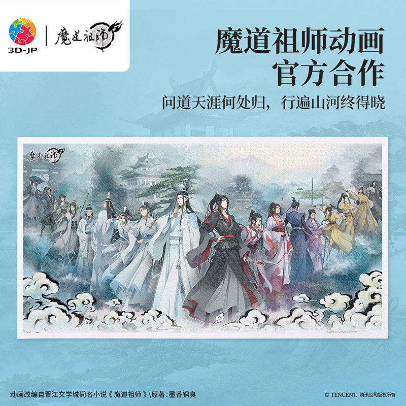 3D-JP魔道祖师动画周边全景长版塑料拼图潮玩装饰画礼物 3000片