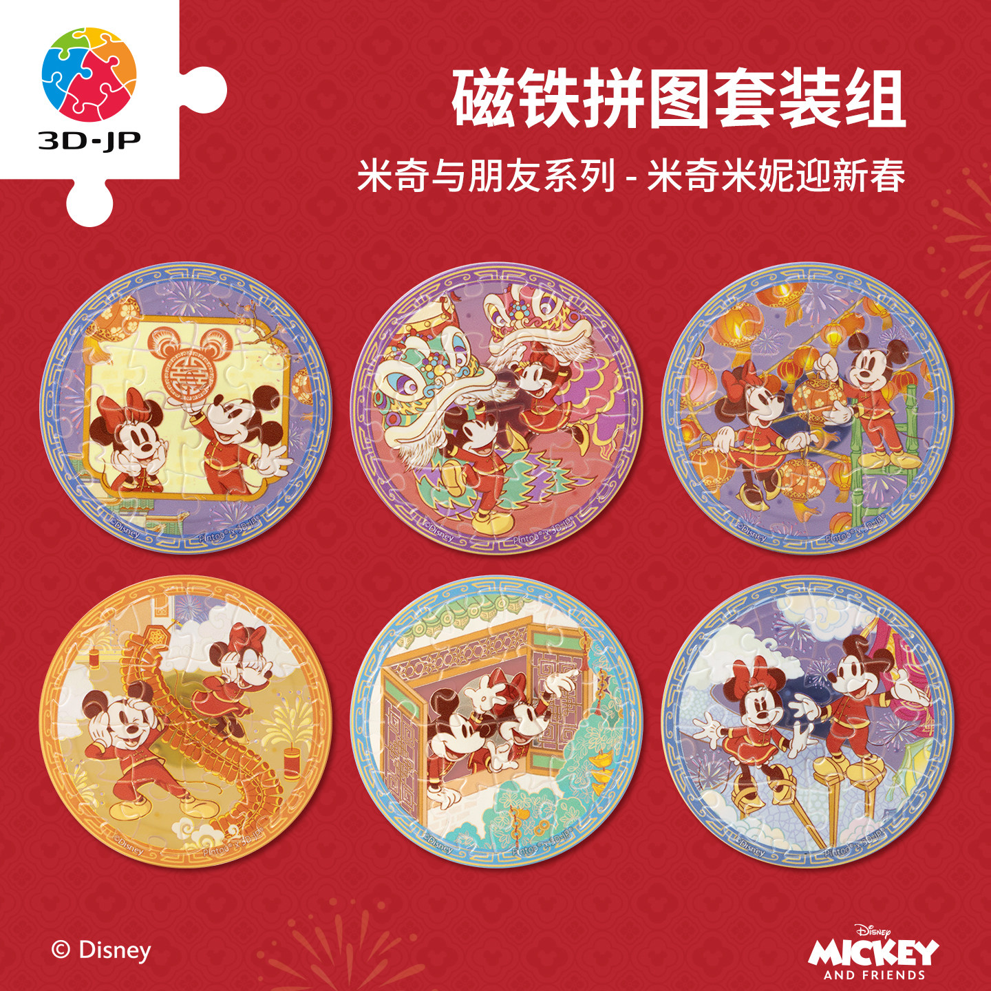 3djp迪士尼磁铁拼图新年冰箱贴