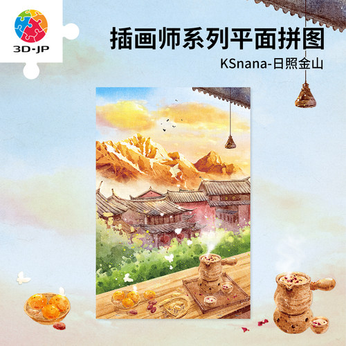 3D-JP成人平面塑料拼图治愈风景画客厅装饰diy手工礼物日照金山
