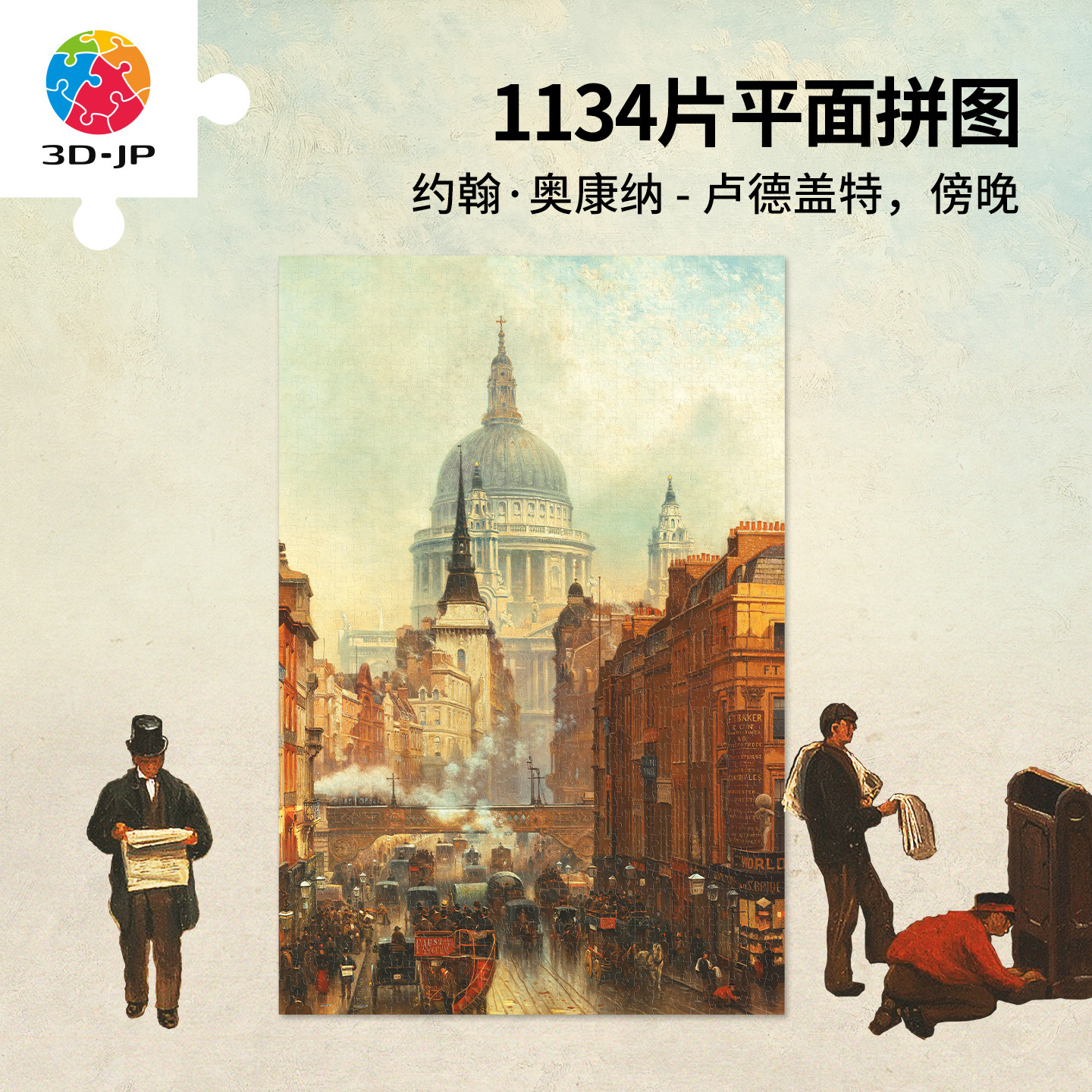 3D-JP艺术油画平面拼图家居简约装饰塑料玩具欧式卢德盖特U1237