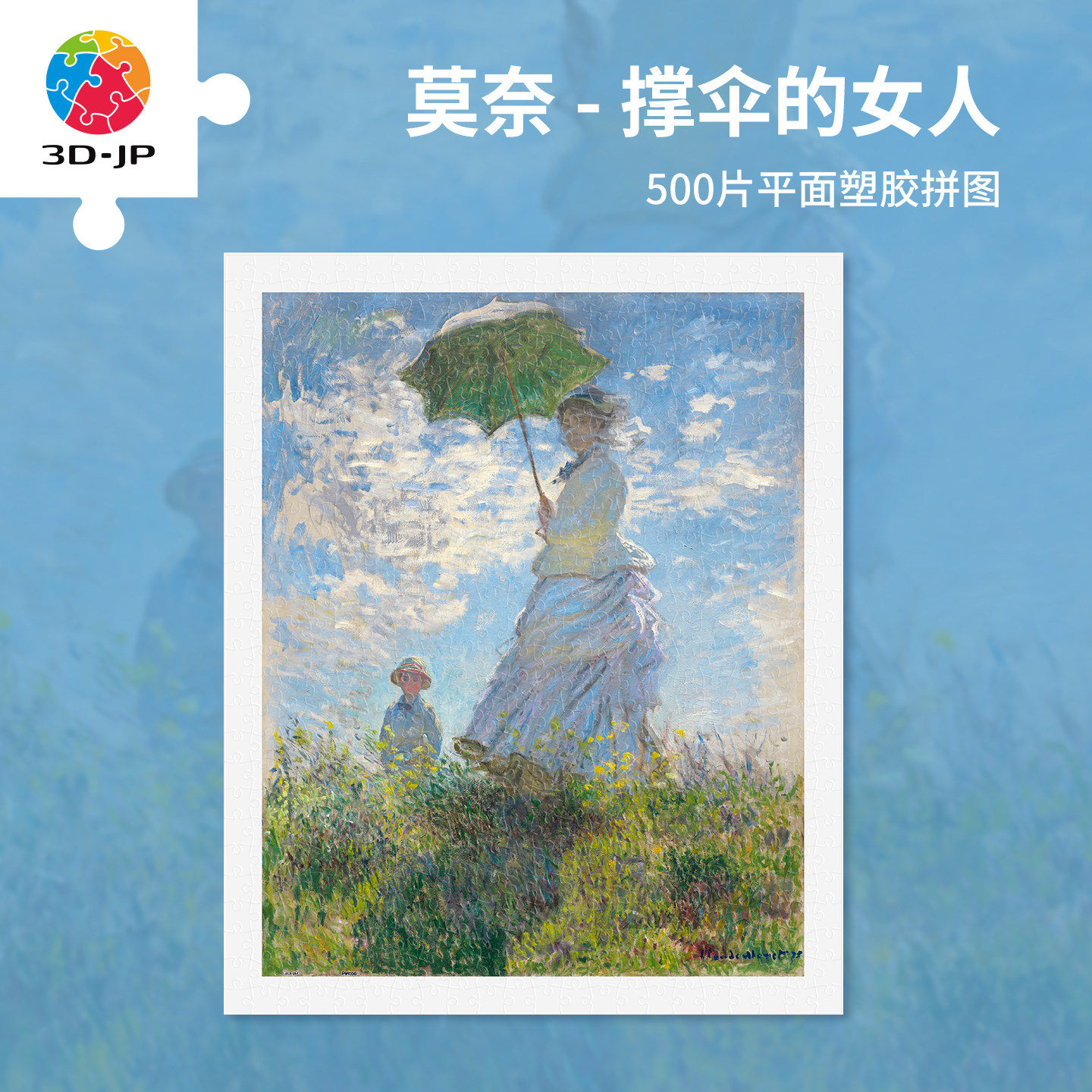 3D-JP莫奈名画500片塑料拼图 客厅裱框挂画 撑洋伞的女人H2364