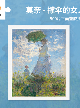 3D-JP莫奈名画500片塑料拼图 客厅裱框挂画 撑洋伞的女人H2364