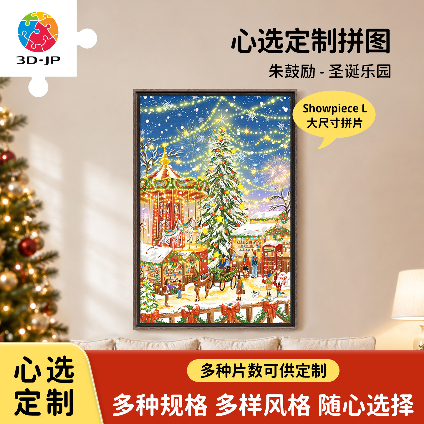 3D-JP心选定制平面拼图圣诞节日装饰画大片数解压玩具diy治愈礼物