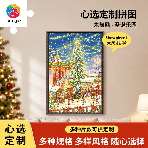 3D-JP心选定制平面拼图圣诞节日装饰画大片数解压玩具diy治愈礼物