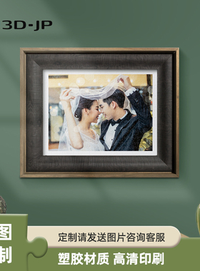 【新年礼物】3D-JP平面塑料拼图情侣手工diy定制照片300-2000片