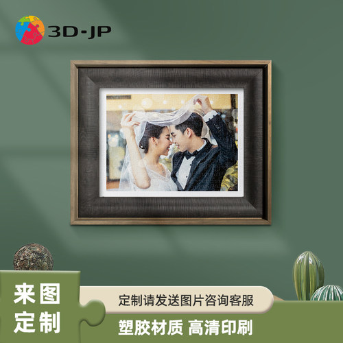 3D-JP平面拼图定制真人照片情侣