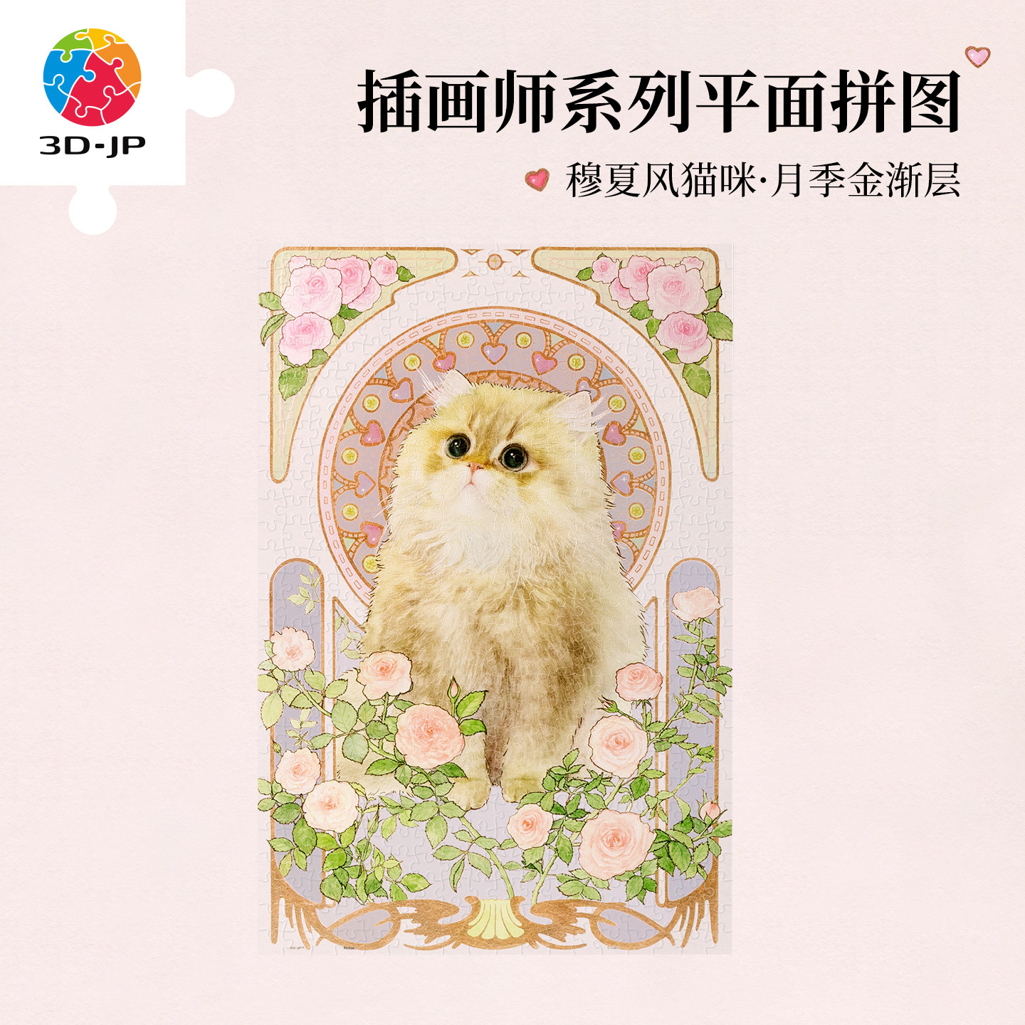 3D-JP平面塑料拼图500片穆夏风月季金渐层猫咪diy客厅装饰画U1125