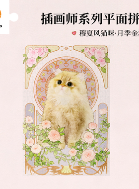 3D-JP平面塑料拼图500片穆夏风月季金渐层猫咪diy客厅装饰画U1125