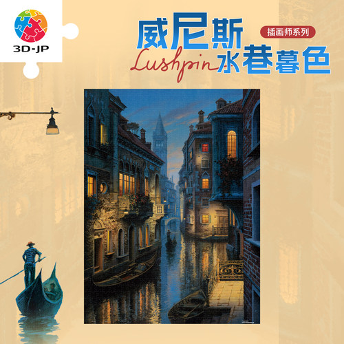 3D-JP风景艺术系列平面拼图高级客厅玄关装饰威尼斯水巷暮色U1448