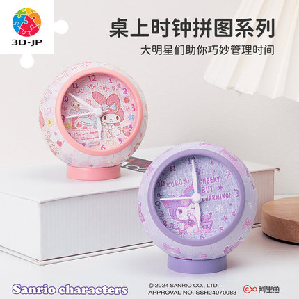 3D-JP三丽鸥系列桌上时钟立体拼图145片手工diy实用创意摆件礼物