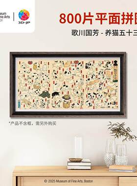 3D-JP艺术经典名画800片平面拼图客厅墙面装饰养猫五十三图H3887