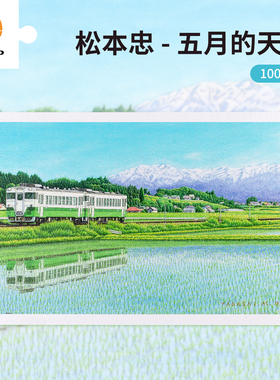3D-JP成人平面塑料拼图1000片清新风景挂画松本忠五月的天空H3687