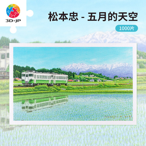 3djp清新风景插画平面拼图1000片