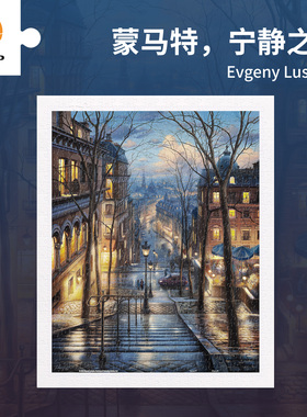 3D-JP平面塑料拼图500片城市风景装饰画蒙马特，宁静之夜H2059