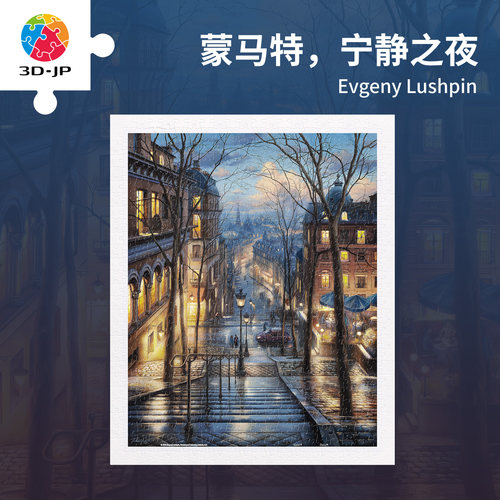 3djp城市风景装饰画拼图500片