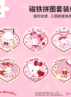 3D-JP三丽鸥系列磁铁拼图套组创意迷你冰箱贴装饰爱的信使D1610